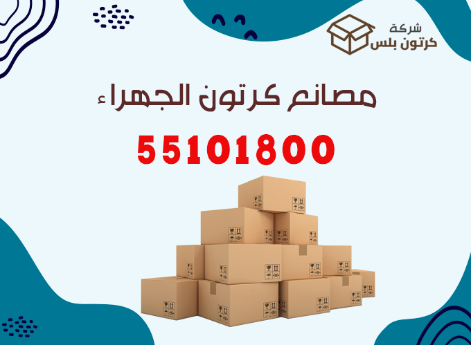 مصانع كرتون الجهراء, مصنع كرتون الجهراء, كرتون الجهراء, شركة كرتون الجهراء, كراتين للبيع الجهراء, توصيل كراتين الجهراء, كراتين بالجمله الجهراء, كرتون بلس الجهراء, مصنع كراتين الجهراء, صناديق كرتون الجهراء, كراتين شحن الجهراء, توصيل كراتين مجاني الجهراء, مصنع تغليف الجهراء, علب كرتون الجهراء, كراتين النسيم, كراتين القصر الجهراء, كراتين القيصرية, كراتين العيون الجهراء, كراتين أمغرة, كراتين الصليبية الصناعية, صناديق زراعية الجهراء, كراتين للمزارع, كراتين صناعية الجهراء, صناديق خضار وفواكه, مصانع صناديق الجهراء, cardboard boxes Jahra Kuwait, agricultural boxes Jahra