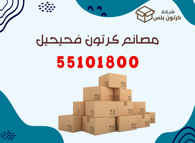 مصانع كرتون فحيحيل, مصنع كرتون فحيحيل, كرتون فحيحيل, شركة كرتون فحيحيل, كراتين للبيع الفحيحيل, توصيل كراتين الفحيحيل, كراتين بالجمله الفحيحيل, كرتون بلس فحيحيل, علب كرتون الفحيحيل, صناديق كرتون فحيحيل, كراتين شحن الفحيحيل, مصنع كراتين الفحيحيل, توصيل كراتين مجاني الفحيحيل, كراتين بيتزا الفحيحيل, مصنع تغليف الفحيحيل, cardboard Fahaheel Kuwait, carton boxes Fahaheel