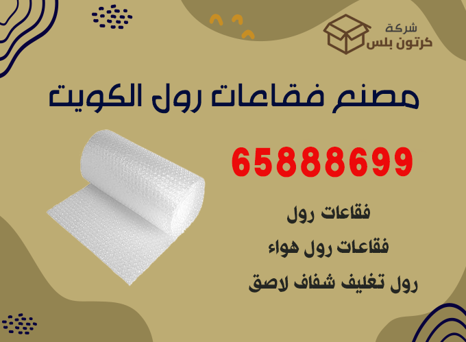 مصنع فقاعات رول الكويت