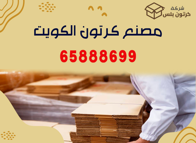 مصنع كرتون الكويت
