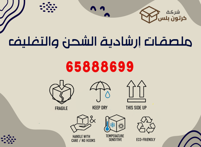 ملصقات ارشادية للشحن والتغليف